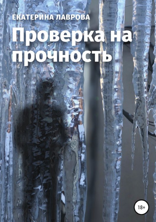 Обложка книги «Проверка на прочность» — Екатерина Лаврова, ISBN 9785532109131