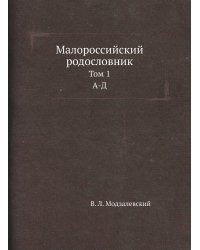 Малороссийский родословник