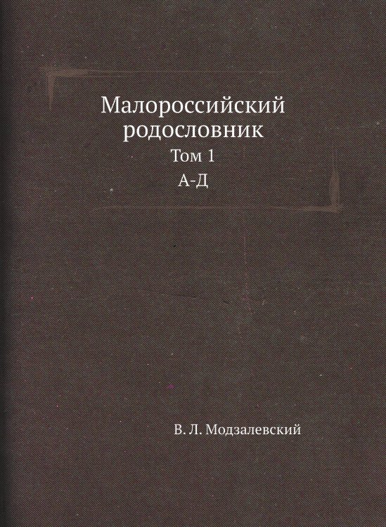 Малороссийский родословник