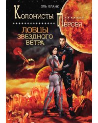 Ловцы звездного ветра