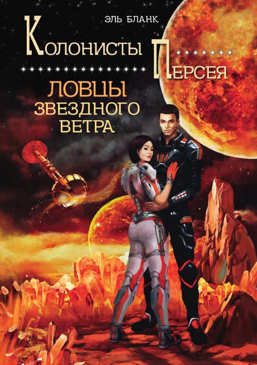 Обложка книги «Ловцы звездного ветра» — Эль Бланк, ISBN 9785521901456