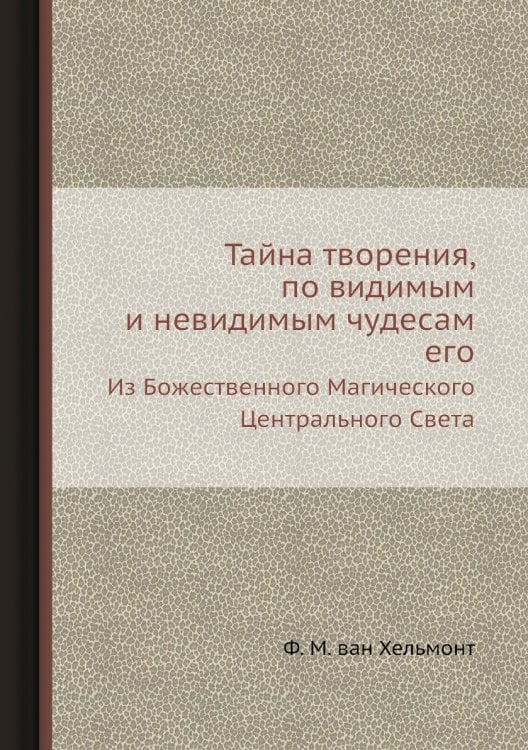 Тайна творения, по видимым и невидимым чудесам его