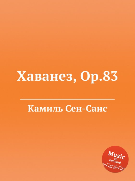 Обложка книги «Хаванез, Op.83» — Камиль Сен-Санс, ISBN 9785884869356