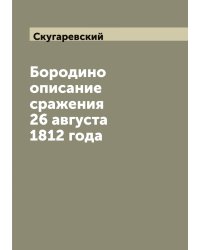 Бородино описание сражения 26 августа 1812 года