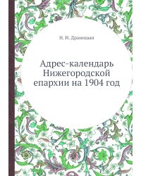 Адрес-календарь Нижегородской епархии на 1904 год