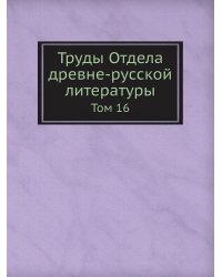 Труды Отдела древне-русской литературы