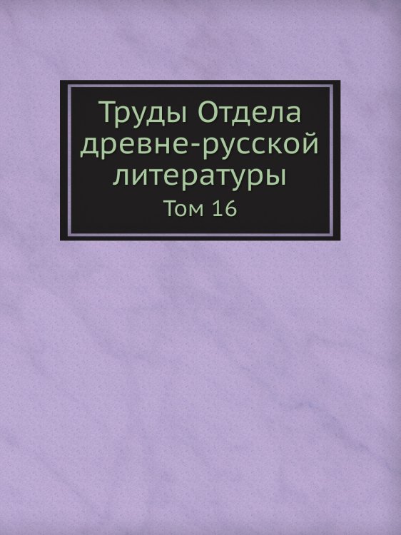 Труды Отдела древне-русской литературы