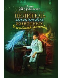 Целитель магических животных. Ожившая легенда