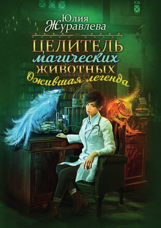 Обложка книги «Целитель магических животных. Ожившая легенда» — Юлия Журавлева, ISBN 9785517064240