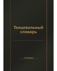 Танцевальный словарь