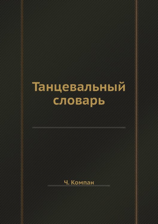 Танцевальный словарь