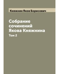 Собрание сочинений Якова Княжнина