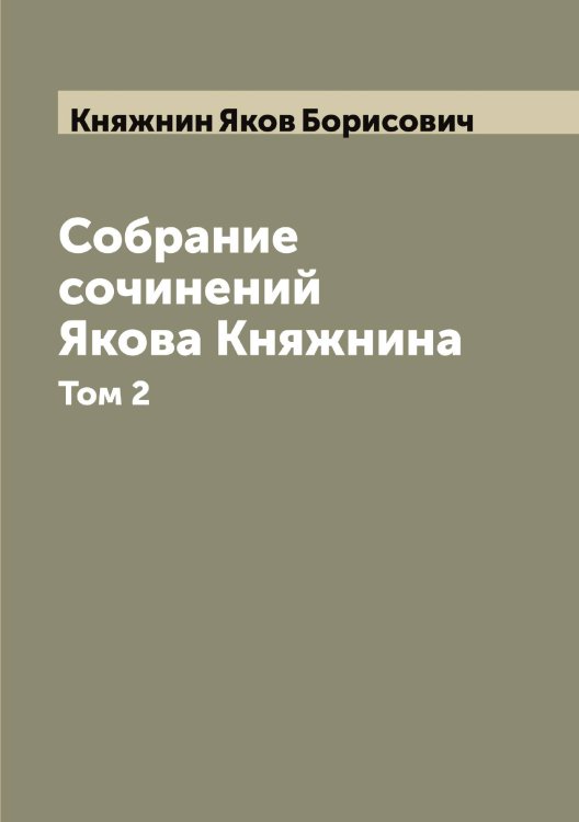 Собрание сочинений Якова Княжнина Обложка книги «Собрание сочинений Якова Княжнина» — Княжнин Яков Борисович, ISBN 9785519894227