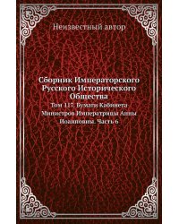 Сборник Императорского Русского Исторического Общества