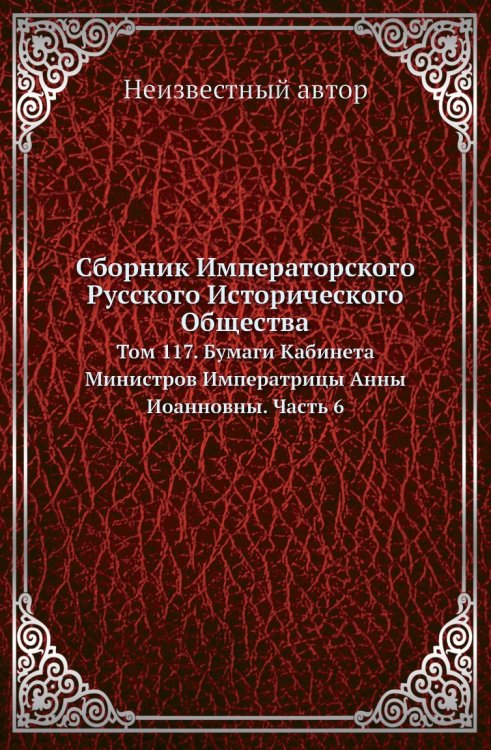 Сборник Императорского Русского Исторического Общества