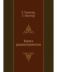 Книга радиостроителя