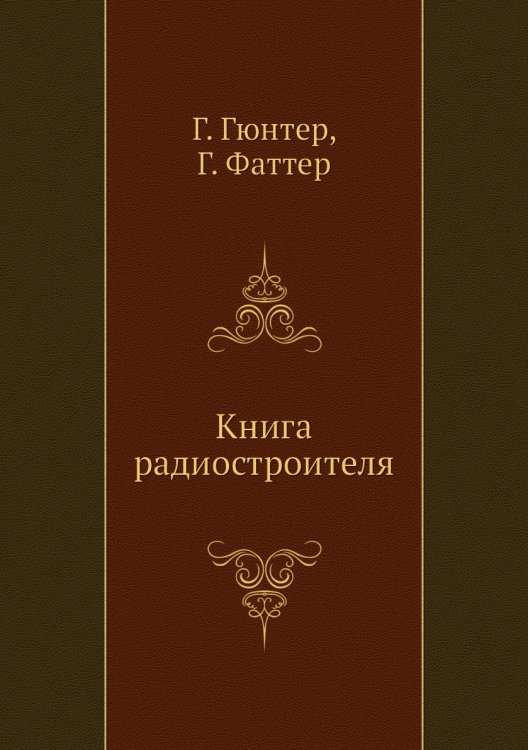 Обложка книги «Книга радиостроителя» — Г. Гюнтер, ISBN 9785458483544