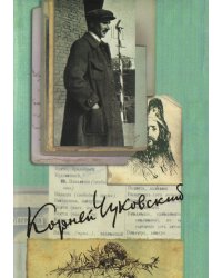 К. И. Чуковский. Собрание сочинений в 15 томах. Том 3. Высокое искусство. Из англо-американских тетрадей