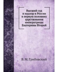 Высший суд и надзор в России в первую половину царствования императрицы Екатерины Второй