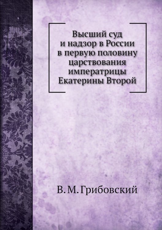 Высший суд и надзор в России в первую половину царствования императрицы Екатерины Второй