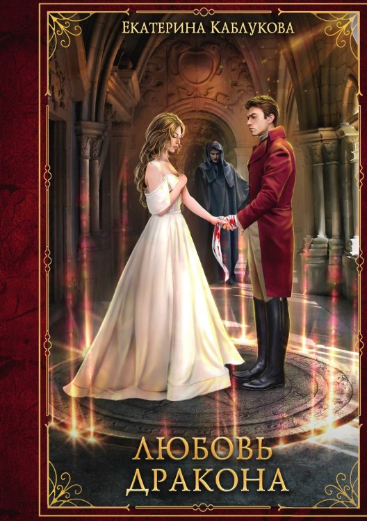 Обложка книги «Любовь дракона» — Екатерина Каблукова, ISBN 9785521910281