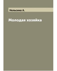 Молодая хозяйка