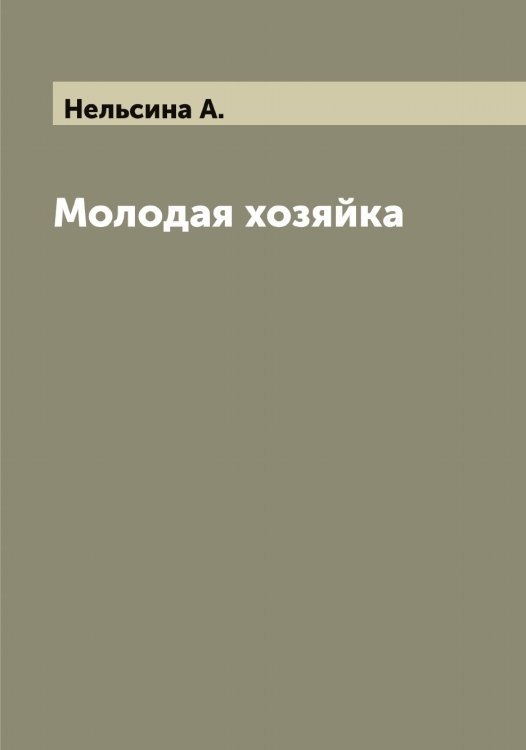 Обложка книги «Молодая хозяйка» — Нельсина А., ISBN 9785519989435