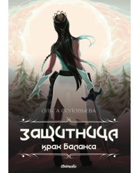 Защитница. Крах Баланса