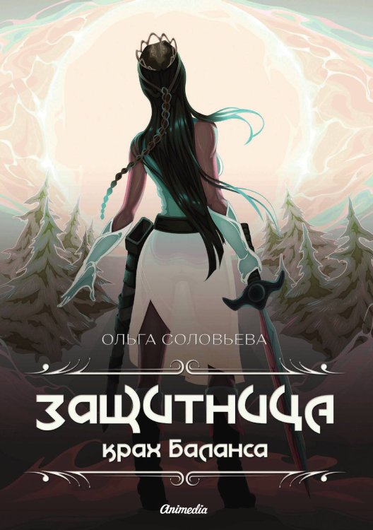 Обложка книги «Защитница. Крах Баланса» — О. Соловьева, ISBN 9788074993770