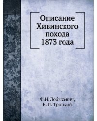 Описание Хивинского похода 1873 года