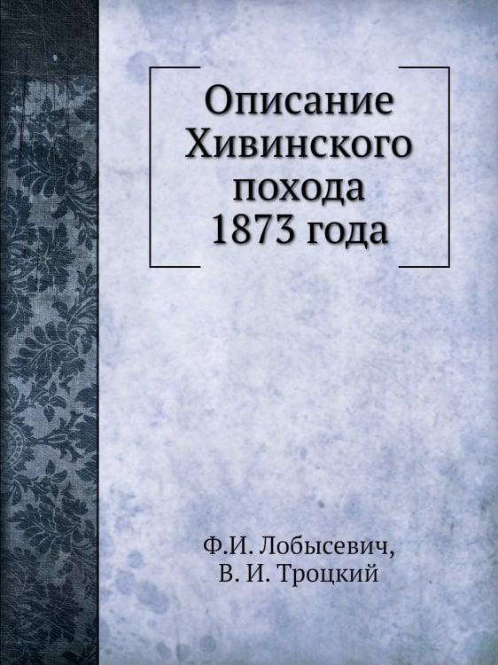 Описание Хивинского похода 1873 года Описание Хивинского похода 1873 года