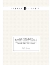 Памятники древней письменности и искусства. 72. Посмертные чудеса святителя Николая, архиепископа Мир-Ликийского чудотворца