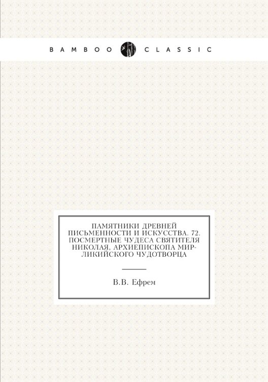Памятники древней письменности и искусства. 72. Посмертные чудеса святителя Николая, архиепископа Мир-Ликийского чудотворца