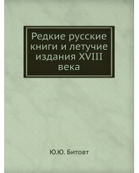 Редкие русские книги и летучие издания XVIII века
