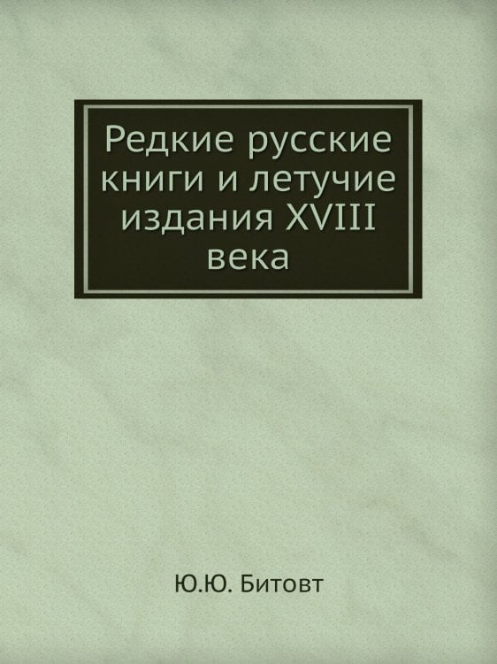Редкие русские книги и летучие издания XVIII века