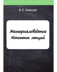 Материаловедение. Конспект лекций
