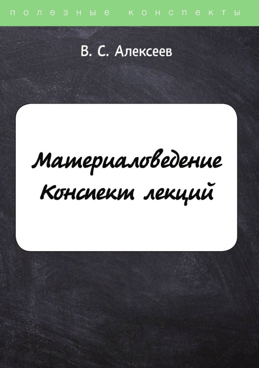 Обложка книги «Материаловедение. Конспект лекций» — С. Алексеев, ISBN 9785521749324