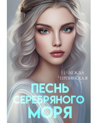 Песнь Серебряного моря