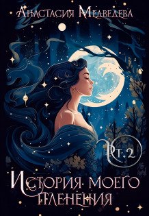Обложка книги «История моего пленения. Часть Вторая» — Анастасия Медведева, ISBN 9785524055477