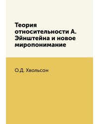 Теория относительности А. Эйнштейна и новое миропонимание