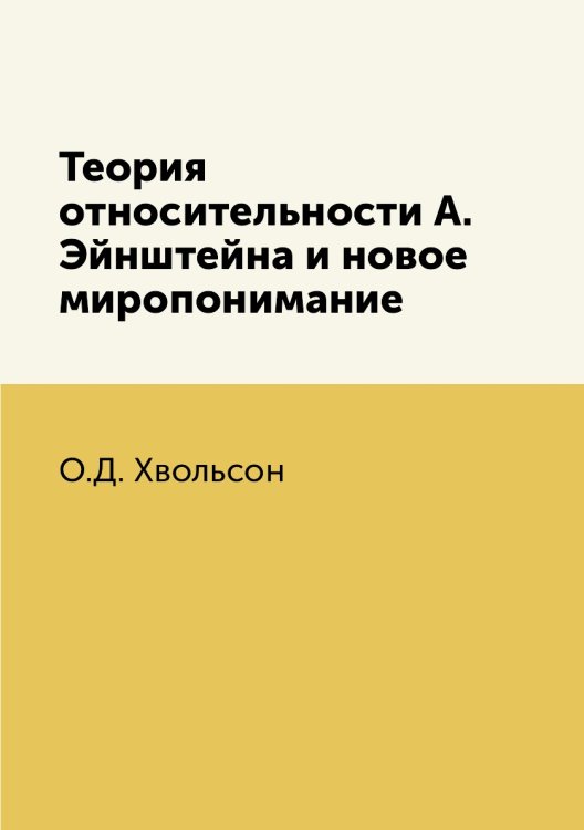 Теория относительности А. Эйнштейна и новое миропонимание Теория относительности А. Эйнштейна и новое миропонимание