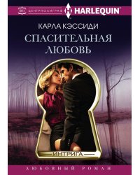 Спасительная любовь