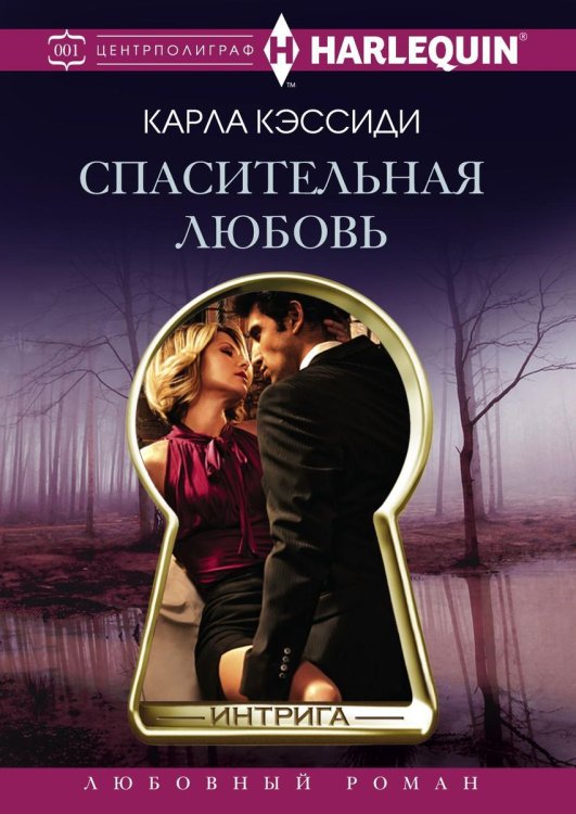 Обложка книги «Спасительная любовь» — К. Кэссиди, ISBN 9785521876525
