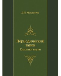 Периодический закон