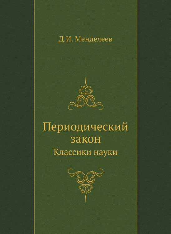 Периодический закон Периодический закон