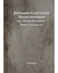 Большая Советская Энциклопедия