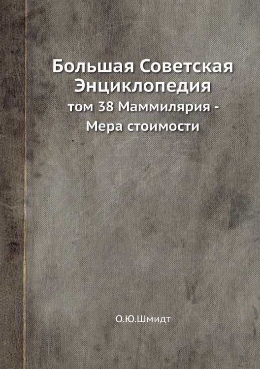Большая Советская Энциклопедия Большая Советская Энциклопедия