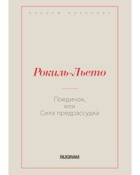 Поединок, или Сила предрассудка