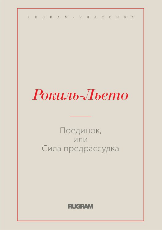 Обложка книги «Поединок, или Сила предрассудка» — Рокиль-Льето, ISBN 9785519729772