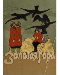 Золотая гора